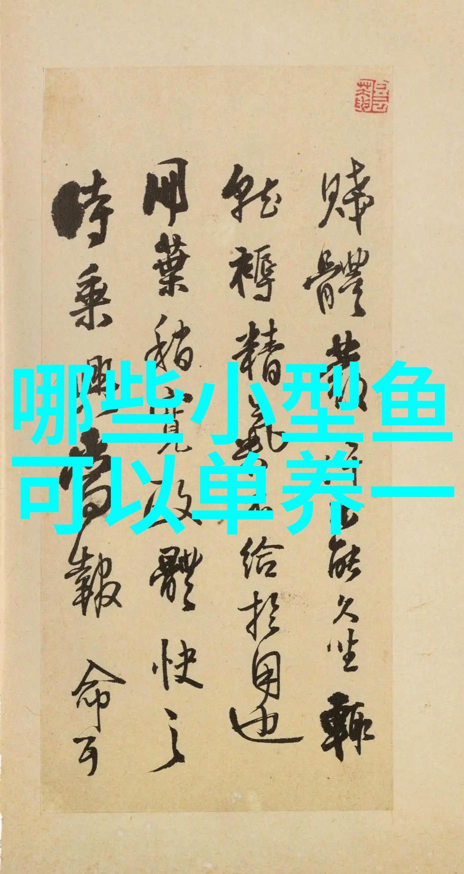 鹤顶红金鱼的由来介绍 鹤顶红金鱼饲养注意点