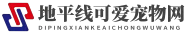 地平线可爱宠物网